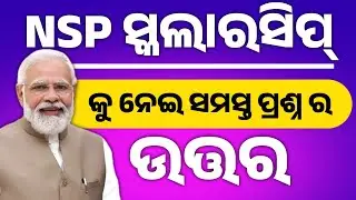 Nsp scholarship କୁ ନେଇ ସମସ୍ତ ପ୍ରଶ୍ନ ର ଉତ୍ତର #nspscholarship2024