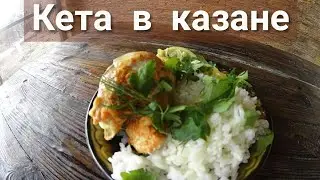 #Кета#в#казане