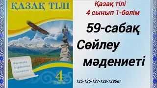 59-сабақ  Сөлеу мәдениеті. 57,58,59,60,61-жаттығу. Қазақ тілі 4сынып 1-бөлім #4сыныпқазақтілі59сабақ