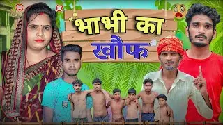 BHABHI KA KHAUF || COMEDY VIDEO || PRAVESH SHAKYA