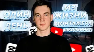 ОДИН ДЕНЬ ИЗ ЖИЗНИ МОНТАЖЕРА ШКОЛЬНИКА