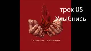 группа Раскаленный город  альбом Лепестки зеркала