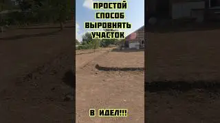 ровный участок легко и просто #строимдом #стройка #загородныйдом #строительство #дом