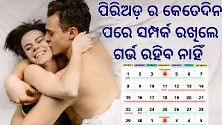 କୋଉ କୋଉ ଦିନ ସମ୍ପର୍କ ରଖିଲେ ପ୍ରେଗ୍ନେଣ୍ଟ ବିଲକୁଲ ହେବେ ନାହିଁ | Avoid Unwanted Pregnancy