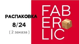 Распаковка #Faberlic 8/24 🛍️ #фаберлик #заказ #распаковка