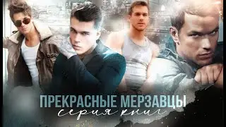 ПРЕКРАСНЫЕ МЕРЗАВЦЫ||Серия книг