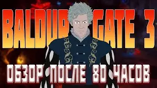 Baldur's Gate 3 обзор