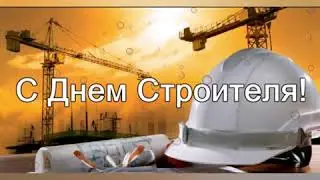 Дорогие Коллеги с Днём Строителя!
