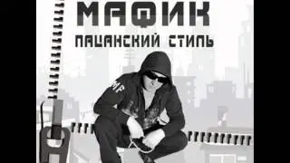 Мафик - Хватит быть далеко