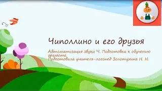 Чиполлино его друзья