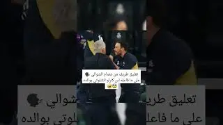 🤣 #ريال_مدريد #ريال_مدريد #رونالدو #الهلال #realmadrid #برشلونه #barcelona