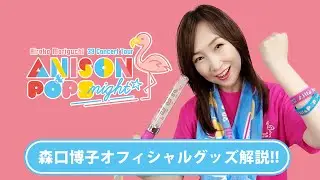 【解説!!】森口博子 39(サンキュー)コンサートツアー 