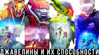 Anthem Javelins – Classes Guide