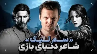 داستان سم لیک خالق مکس پین | تالار مشاهیر