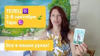 ТЕЛЕЦ♉️ 2-8 сентября🍃Важные события🍀 #тароонлайн #таротелец #правдивоегадание