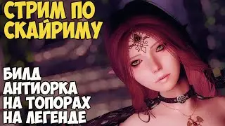Skyrim Билд Антиорка На Парных Топорах Легенде #3