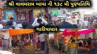 valampir bapa ni tithi gariyadhar || વાલમપીર બાપા ગારીયાધાર 138 પુણ્યતિથિ
