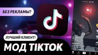 TikTok без рекламы?! Как скачивать видео без водяного знака? Ответ тут!