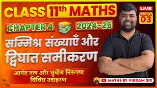 11th Maths|| सम्मिश्र संखयाएं और द्विघात समीकरण || आर्गड तल और ध्रुवीय निरूपण |L-03 ||By  Vikram sir