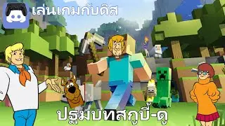 Minecraft: Scooby-Doo Prologue | Discord Gaming