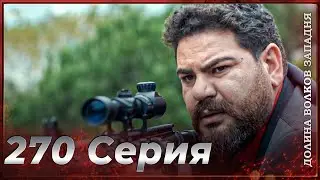 Долина Волков Западня | Эпизод 270 ПОЛНЫЙ HD