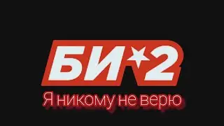 Би-2 - я никому не верю (guitar cover)