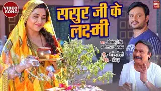 SASUR JI KE LAXMI I ससुर जी के लक्ष्मी I VIDEO SONG 2023  - देवरानी जेठानी- Devrani Jethani