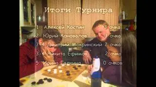 Первый турнир сезона-2015 по шашечным поддавкам