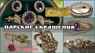 Царские ювелирные изделия 56 пробы.Красота и великолепие украшени наших бабушек/Vintage Russian Gold