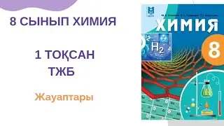 8 сынып химия |1 тоқсан |ТЖБ жауаптары
