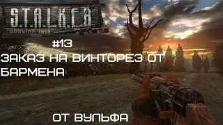S.T.A.L.K.E.R. Oblivion Lost Remake 2.5 #13 | Винторез для Бармена