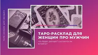 Позвонит ли? Встретимся ли мы с ним? | Таро-онлайн