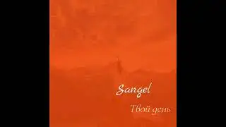 Sangel - Твой день [2023]