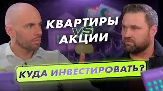 Инвестиции в недвижимость. Как устроен рынок? / Михаил Круглов / Александр Пупкевич