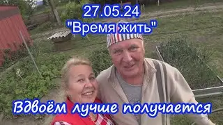27.05.24  ⏳ Вдвоём лучше получается ⌛