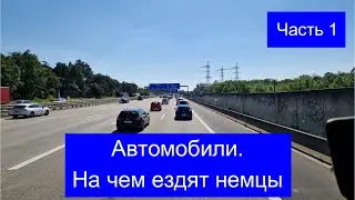 #БайкиОтДеда "Автомобили. На чём ездят немцы"