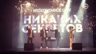 Иллюзионное семейное шоу с иммерсией 