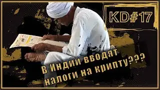 Огромные налоги на КРИПТУ В ИНДИИ !!! KenarTv