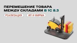 ➡️ Перемещение товара между складами в 1С