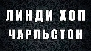ЛИНДИ ХОП и ЧАРЛЬСТОН
