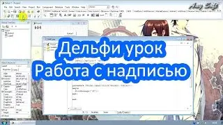Делфи урок. Работа с надписью