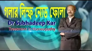 লিম্ফ নোড | Lymph nodes | গলার লিম্ফ নোড ফুলে যাওয়া | লিম্ফ নোড হোমিও চিকিৎসা |