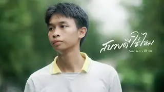สบายดีใช่ไหม - Poohkan x สิริ ปอ (Official MV)
