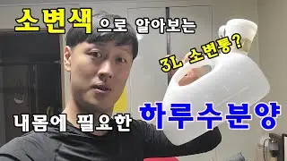 체내 노폐물 (통증, 만성염증) 제거에 필요한 첫 번째는 수분(물)이예요! _1