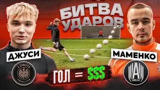 БИТВА ударов: ДЖУСИ 2ДРОТС vs МАМЕНКО | вратарь ПОБИЛ РЕКОРД?