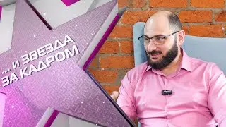 Звезда за кадром - Григорий Айриев
