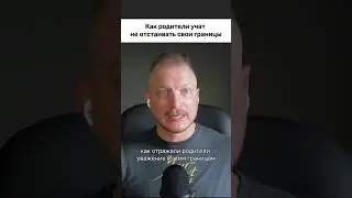 Как родители учат не отстаивать личные границы?