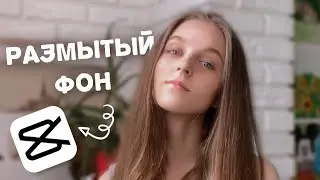 КАК РАЗМЫТЬ ФОН В CAP CUT - HOW TO BLUR BACKGROUND