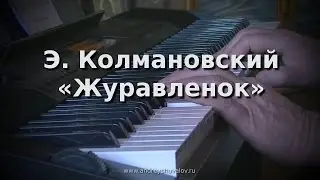 Э. Колмановский - Журавленок