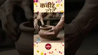 माटी कहे कुम्हार से, तू क्या रोंदे मोहे।  एक दिन ऐसा आएगा, मैं रोंदुंगी तोहे।